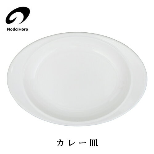【最大1000円OFF】野田琺瑯 カレー皿【CZ-28 ほうろう ホーロー プレート おしゃれ オシャレ 中皿 カレー皿 パスタ皿 オーブン対応 食器】