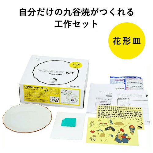 九谷焼 KUTANI SEAL クタニシール 花型皿キット 2種類