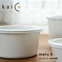 kaico カイコ 保存容器 maru Sサイズ 400ml/K-022【小泉誠 ホーロー 琺瑯 ストッカー 常備菜 パッキン付き スタッキング可】【母の日】