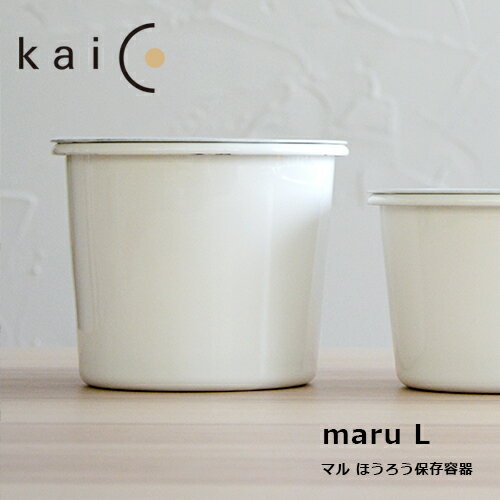 kaico カイコ 保存容器 maru Lサイズ 750