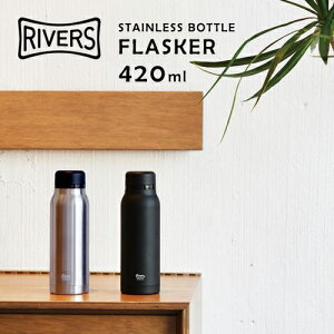 リバーズ ステンレスボトル フラスカー 420ml【FLASKER コーヒー タンブラー RIVERS 携帯用魔法瓶 保冷 おしゃれ 水筒】