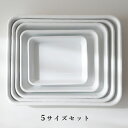 【最大1000円OFF】野田琺瑯 バット(全白)5サイズセット【手札・キャビネ・21取・18取・15取】【野田琺瑯 ホウロウ ほうろう お菓子づくり 製菓用品 ...