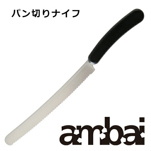 商品スペックブランド：ambai（アンバイ）デザイナー：小泉誠 アイテム名：パン切りナイフ 素材：モリブデン・バナジウムステンレス鋼 柄：積層強化木（食器洗浄機×） 製造元：馬場刃物製作所 サイズ：全長325mm（刃渡り200mm）*刃は切れ味抜群のハマグリ刃。 *パン切りナイフは、短めで湾曲したギザギザ刃で、柔らかいパンやケーキを潰さず切りやすい形です。 *柄は感触の良い積層強化木で、留め金物を隠し汚れず衛生的。 *積層強化木は、樹脂を含浸させた天然木を重ね合わせ、高温高圧で圧縮するので通常の 木材の2～3倍の強度を持ちます。木の質感も感じながら、吸水率も低く水回りでも長持ちします。