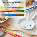 アマブロ 【最大1000円OFF】Dick Bruna×amabro Chopsticks（越前箸）子供用はし【チョップスティックス 和食器 うつわ ディックブルーナ ミッフィー ギフト キャラクター おしゃれ オシャレ プレゼント 子供用】