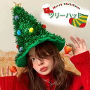 クリスマス ハット 帽子 クリスマスツリー 飾り コスプレ 仮装 北欧 雑貨 おしゃれ パーティー イベント 被り物 おもしろ 大人 子供