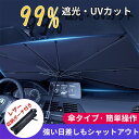 サンシェード 車 遮光 断熱 車用サンシェード 折りたたみ 傘型 車用パラソル フロントガラス フロントサンシェード 車載用品 収納便利 紫外線対策 送料無料