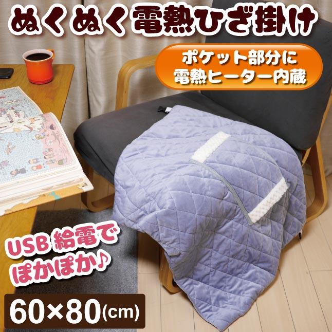 ぬくぬく電熱ひざ掛け (本体のみ) 1個 60*80cm USB給電式 膝掛け 発熱ヒーター 防寒対策 国華園