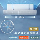 エアコン 風よけ 結露防止 直撃防止 エアコン風よけカバー エアコン 風向き 調整 風除け 冷房対策 角度調整 横幅伸縮可能 エアコン風向き調整風除け風の直撃防...