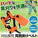 刈払機 ベルト 肩掛け 草刈機 バンド 両肩 ワンタッチ 肩掛けベルト ハーネス 草刈り機 補助 道具 防振ベルト 腰 刈り払い機 草払い機 農業