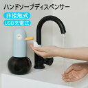 【送料無料】オートソープディスペンサー インフルエンザ対策 泡 自動 泡タイプ 液体 ソープディスペンサー おしゃれ オートディスペンサー ハンドソープ 充電式...