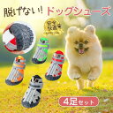 犬 靴 犬靴 靴下 犬の靴 散歩用 犬用靴 ドッグシューズ ペット靴 肉球保護 傷防止 滑り止め 脱げない 犬用シューズ 軽量 老犬 小型犬 送