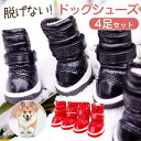 犬 靴 犬靴 靴下 犬の靴 散歩用 犬用靴 ドッグシューズ ペット靴 肉球保護 傷防止 滑り止め 脱げない 犬用シューズ 軽量 老犬 小型犬 送