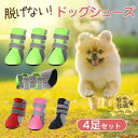 犬 靴 犬靴 靴下 犬の靴 散歩用 犬用靴 ドッグシューズ ペット靴 肉球保護 傷防止 滑り止め 脱げない 犬用シューズ 軽量 老犬 小型犬 送