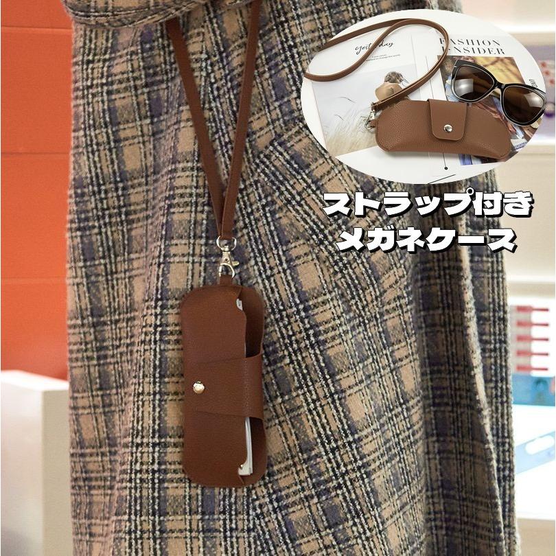 メガネケース 眼鏡ケース ストラップ付き 取り外し可能 スナップボタン レザー調 メガネ入れ サングラスケース フェイクレザー メガネ収納 眼鏡保護