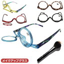 眼鏡 メイクアップグラス 老眼 眼鏡 グラス 度付き お化粧用メガネ 老眼 アイメイク 化粧用 お化粧 用メガネ 老眼鏡 シニアグラス レディース ブルーライト...