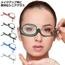 化粧用 老眼鏡 メイクアップグラス シニアグラス 片眼レンズ アイライン 眉毛描き マスカラ メガネケース付 女性用 40代 50代 母の日 敬老の日 ブルーライトカット