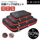 圧縮バッグ 3点セット ファスナー トラベル ポーチ 旅行用 圧縮袋 衣類 圧縮ポーチ 旅行用圧縮袋 トラベルポーチ 圧縮 洗える 折りたたみ 大容量 メンズ ...