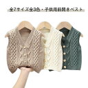秋 ベスト キッズ Vネック ニットトップス 春 ニットアウター 女の子 制服 男の子 ニットベスト 冬 ニットアウター 子供服 キッズ服 ジ