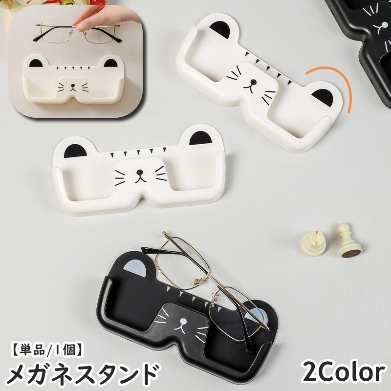 メガネスタンド 単品 1個 サングラススタンド 眼鏡ホルダー メガネ収納 サングラス収納 メガネ置き めがね メガネ 眼鏡 サングラス 壁掛け ホルダ