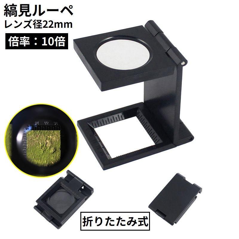 縞見ルーペ リネンテスター スタンドルーペ 折りたたみ式 目盛り付き 高倍率10倍 軽量 小型 拡大鏡 虫眼鏡 繊維の糸目の測定