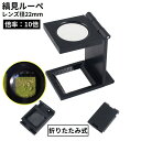 縞見ルーペ リネンテスター スタンドルーペ 折りたたみ式 目盛り付き 高倍率10倍 軽量 小型 拡大鏡 虫眼鏡 繊維の糸目の測定