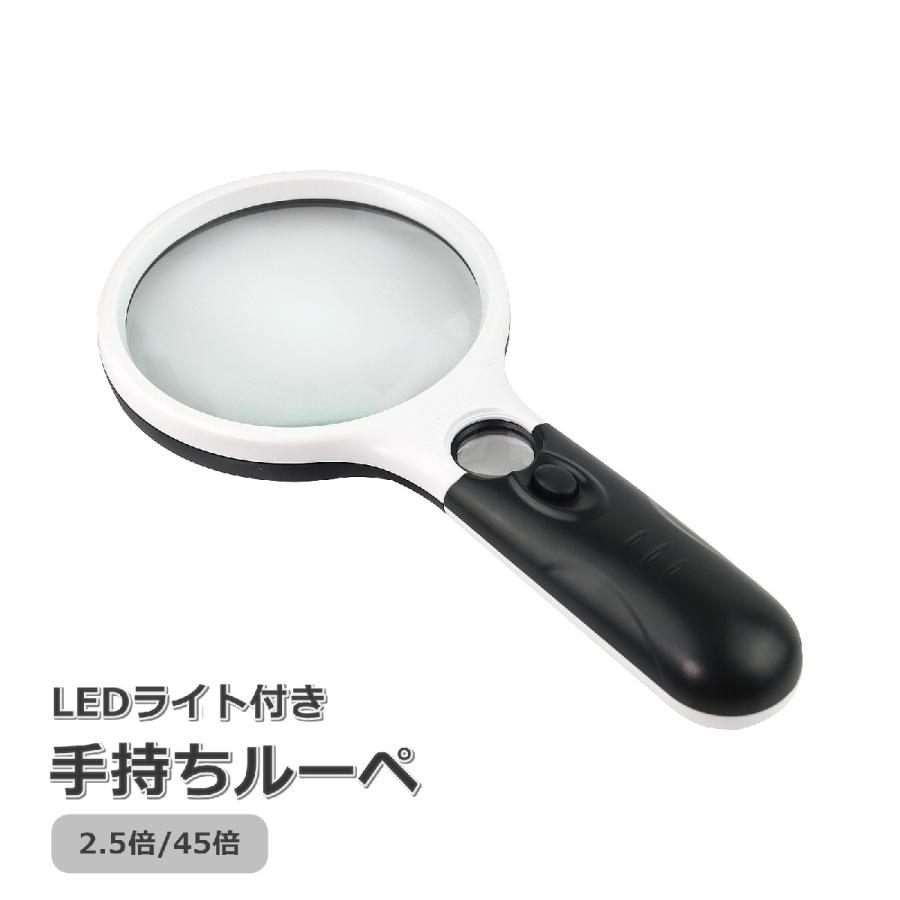 ルーペ 拡大鏡 虫眼鏡 LEDライト 手持ち ハンド 2.5倍 45倍 暗闇 夜間 読書 新聞 地図 ジュエリー シンプル