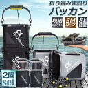 釣り バケツ バッカン 2個セット 水汲み みずくみバケツ 釣り 折りたたみ バケツ 8L チャック付き 魚が逃げない ロープ 5m EVA 海釣り