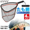 たも網 4個セット タモ網 玉網 釣りネット すくい網 ランディングネット 軽量 ストラップ 淡水 海たも網 タモ網 玉網 釣りネット すくい