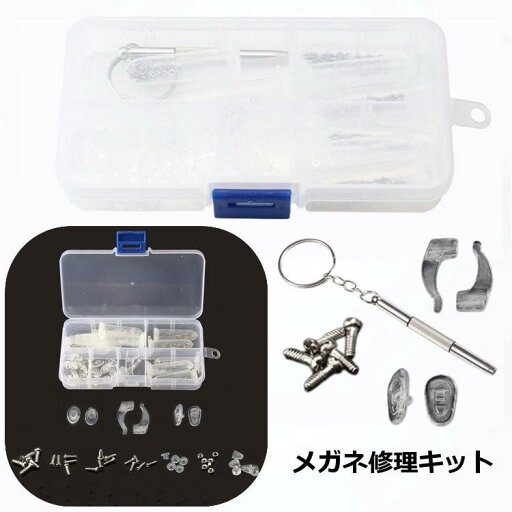 メガネ修理キット 眼鏡ケア用品 サングラス修理 メガネネジ 鼻パッド 鼻あて ドライバー 専用ケース付き ネジセット ずれ落ち防止 ズレ防止 フレーム メガネ修理キット 眼鏡ケア用品 サングラス修理 メガネネジ 鼻パッド 鼻あて ドライバー 専用ケース付き ネジセット ずれ落ち防止 ズレ防止 フレーム