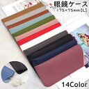 眼鏡ケース 眼鏡カバー 157 65mm メンズ レディース 男性 女性 男女兼用 ユニセックス ケース 保管 メガネ保護 ソフトケース スライドタイ