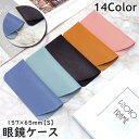眼鏡ケース 眼鏡カバー 157 65mm メンズ レディース 男性 女性 男女兼用 ユニセックス ケース 保管 メガネ保護 ソフトケース スライドタイ
