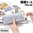 眼鏡ケース メガネ入れ レディース メンズ 女性 男性 男女兼用 ユニセックス 眼鏡小物 フェイクレザー レザー調 シンプル 無地 持ち運び 旅行 学