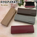 メガネケース 眼鏡ケース メガネ入れ レディース メンズ 男女兼用 ユニセックス スクエア 長方形 グレー 茶色 赤 黄色 シンプル メガネ 眼鏡 老