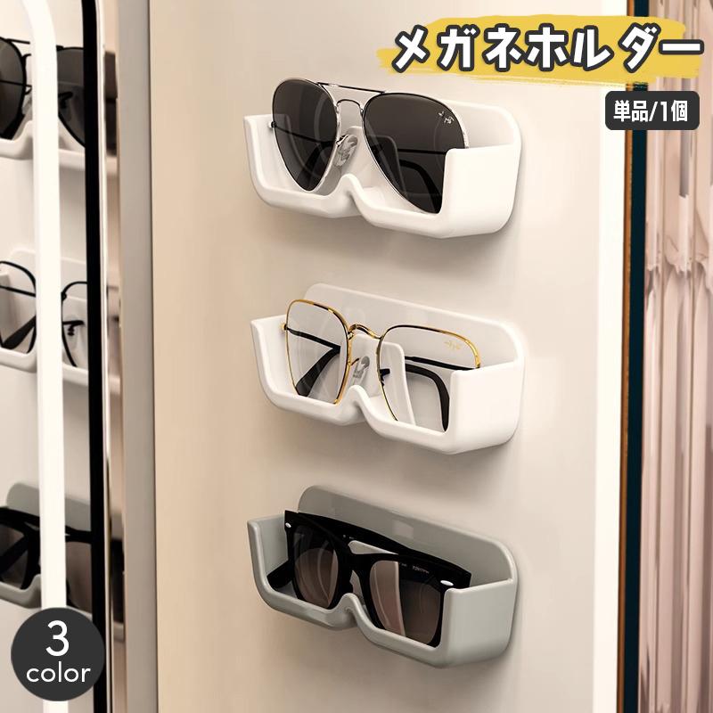 メガネホルダー 単品 1個 壁掛け 眼鏡収納 ウォールポケット めがね サングラス 見せる収納 貼付け シンプル おしゃれ スタイリッシュ 紛失防止