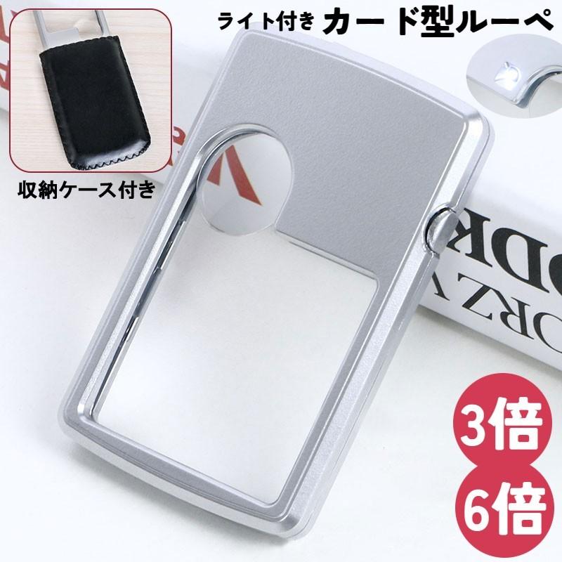 ルーペ カード型 拡大鏡 虫眼鏡 虫メガネ 3倍 6倍 LEDライト付き 電池式 収納ケース付き コンパクト 携帯用 敬老の日 プレゼント