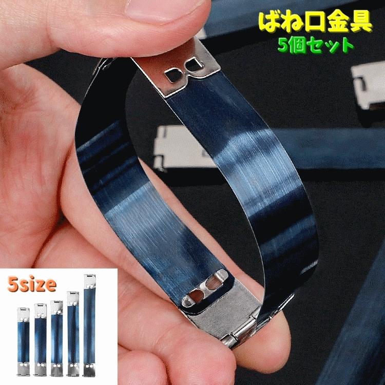 ばね口金具 5個セット バネ口 口金 パーツ 手芸 裁縫材料 ハンドメイド 手作り ポーチ 小物入れ メガネケース パカパカ 部品