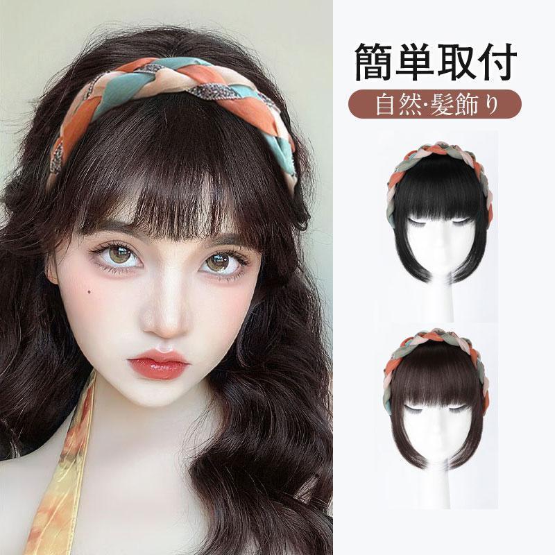 簡単取付 つけ毛 カチューシャ一体 ハーフウィッグ 自然 レディース おしゃれ 前髪ウィッグ ヘア飾り お洒落 通勤 人毛 女性用 送料無料