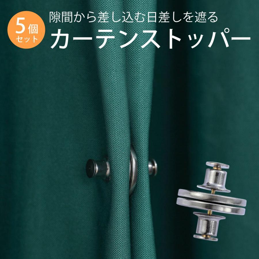 カーテンストッパー 5個セット カーテン 遮光 マグネット 便利 c-stopper