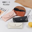 眼鏡ケース メガネケース サングラスケース 眼鏡入れ レディース メンズ 男女兼用 収納 レザー調 めがね ソフトケース ボタン 無地 ブラック ホワ