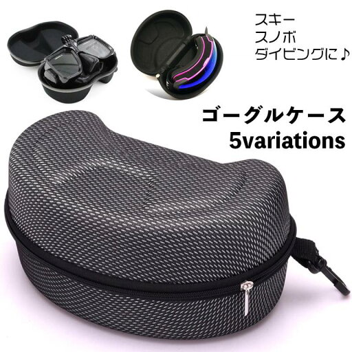 ゴーグルケース ハードケース スキー スノーボード スノボ ダイビング 収納 保管 持ち運び ウィンタースポーツ メガネケース 傷防止 保護 ファスナ ゴーグルケース ハードケース スキー スノーボード スノボ ダイビング 収納 保管 持ち運び ウィンタースポーツ メガネケース 傷防止 保護 ファスナ