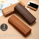 メガネケース 眼鏡ケース サングラスケース 眼鏡入れ ハードケース 収納 木目調 おしゃれ シンプル 保護 傷防止 汚れ防止 保管 男女兼用 メンズ