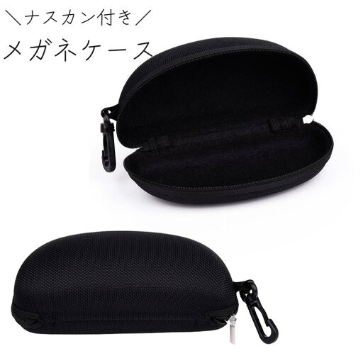 メガネケース 眼鏡ケース サングラスケース ハードケース ファスナー ナスカン付き 収納 耐衝撃 保護 傷防止 黒 ブラック 無地 単色 シンプル 男 メガネケース 眼鏡ケース サングラスケース ハードケース ファスナー ナスカン付き 収納 耐衝撃 保護 傷防止 黒 ブラック 無地 単色 シンプル 男