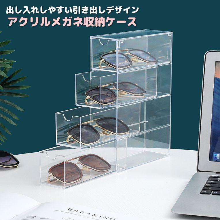 メガネ収納ケース 眼鏡 サングラスケース 小物収納 ラック クリアケース クリアボックス 引き出し ディスプレイ アクリル 透明 見せる収納 おしゃれ