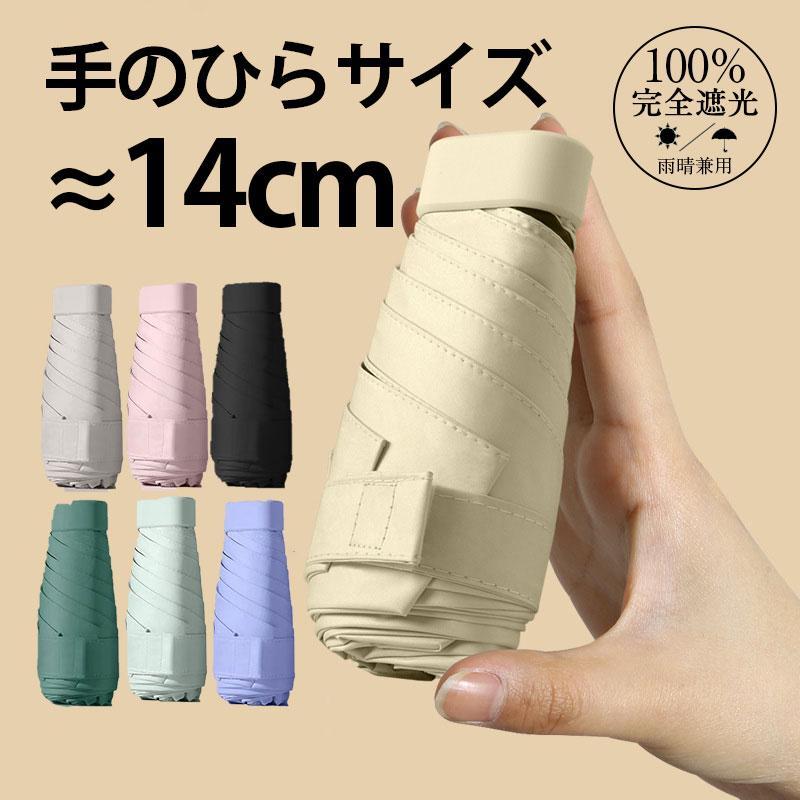 日傘 軽量 折りたたみ傘 収納ケース付き 超コンパクト 折り畳み傘 晴雨兼用 女性用 くすみカラー 雨傘 UVカット 完全遮光 メンズ レディース