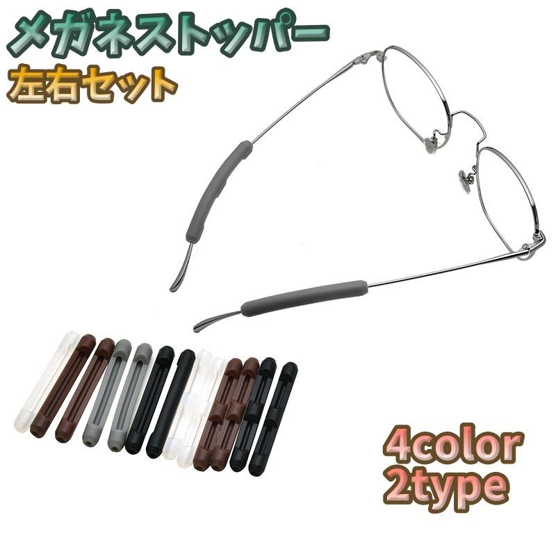 メガネストッパー 左右セット 2個 眼鏡ストッパー めがね 滑り止め レディース メンズ 男女兼用 ズレ防止 擦れ防止 ソフト やわらかい