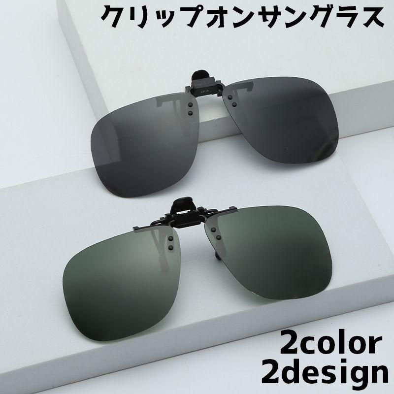 クリップオンサングラス サングラスクリップ 偏光サングラス 取り付け クリップ 遮光 UVカット 紫外線対策 メンズ レディース 男女兼用 シンプル