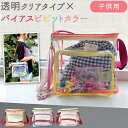 クリアバッグ 透明バッグ ショルダーバッグ 肩掛け 斜め掛け ビニールバッグ 大きい プール 子供 大人 カラフル バイカラー GPT 1点迄メール便OK(gu1b098)