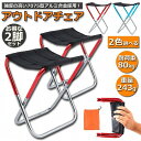 アウトドアチェア 2脚セット キャンプ 椅子 折りたたみ式 キャンプチェア 携帯 軽量 アウトドア チェア 折り畳み キャンプ椅子 お釣 送