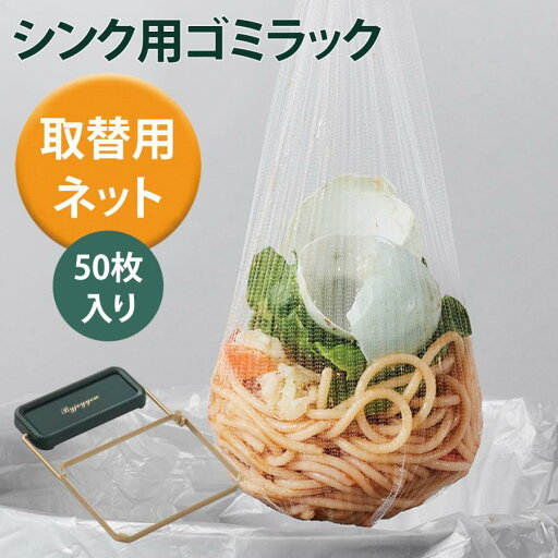 水切りネット 取り換えネット50枚 三角コーナー 棚 袋 ネット ゴミ箱 生ゴミ キッチン用品 gomi-rack-net 水切りネット 取り換えネット50枚 三角コーナー 棚 袋 ネット ゴミ箱 生ゴミ キッチン用品 gomi-rack-net