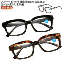 老眼鏡 おしゃれ メンズ レディース リーディンググラス シニアグラス 度なし 度付き メガネ 眼鏡 男性 女性 男女兼用 ブルーライトカット